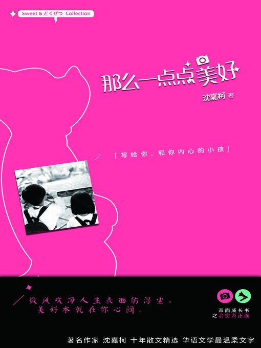 Cover image for 那么一点点美好
